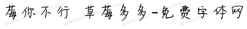 莓你不行 草莓多多字体转换